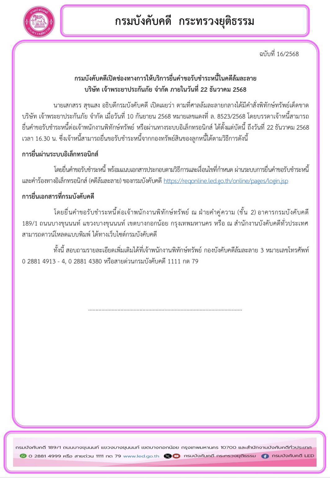 กรมบังคับคดีเปิดช่องทางการให้บริการยื่นคำขอรับชำระหนี้ในคดีล้มละลาย บริษัท เจ้าพระยาประกันภัย จำกัด ภายในวันที่ 22 ธันวาคม 2568